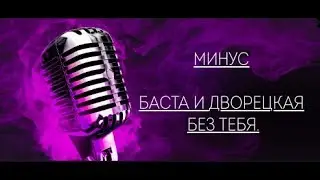 Минусовка. Караоке. Баста и Дворецкая - Без тебя.