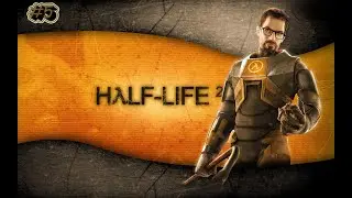 Прохождение Half-Life 2 #5 Новые друзья и путь в Нова Проспект