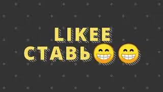 Ставь Likee😂😂