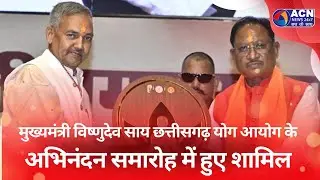 मुख्यमंत्री विष्णुदेव साय छत्तीसगढ़ योग आयोग के अभिनंदन समारोह में हुए शामिल #news #raipurnews
