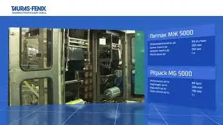 Одновременный розлив кефира и бифидока в пакеты на одном автомате розлива ПИТПАК МЖ 5000