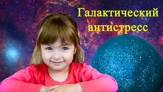 Игрушка антистресс галактическая или шарик антистресс своими руками