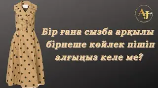 🤔Бір Ғана Сызба Арқылы  бірнеше Көйлек Пішіп Алғыңыз Келе Ме?/қазақша моделирование сабағы