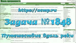 Задача №1848 "Путешествие вдоль реки" (https://acmp.ru)
