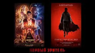 Первый зритель. Аладдин. Гори, гори ясно