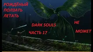 DARK SOULS ГЛУБОЧАЙШАЯ АНАЛИТИКА ЧАСТЬ- 17  КАК ПОБЕДИТЬ  БАБОЧКУ