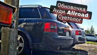 Ауди Allroad суетолог на первом Апгрейде