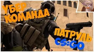 УБЕР КОМАНДА. Патруль CS:GO