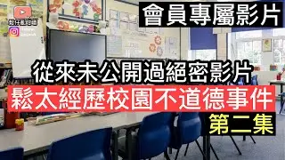 [會員限定]鬆太經歷校園不道德事件（第二集）