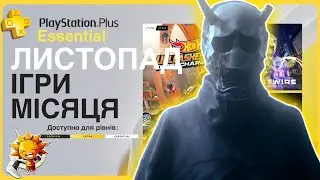 Що по PS Plus Листопад 2024? ESSENTIAL