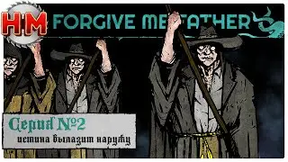 ИСТИНА ВЫЛАЗИТ НАРУЖУ | Прохождение Forgive me Father - Серия №2
