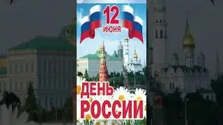 С Днём России! 