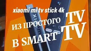 Как сделать из простого тв смарт тв xiaomi mi tv stick 4k