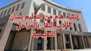 تنبيه هام من التعليم بشأن طلاب النقل بالمراحل التعليمية .