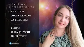Узнай, как стать экстрасенсом!