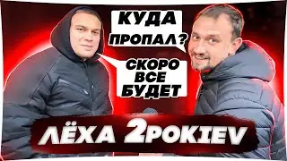 Лёха 2pokiev. Бан, СИЗО, бизнес.