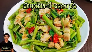 ผักบุ้งผัดกะปิหมูสามชั้น