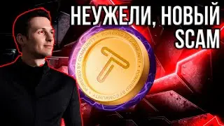 ЗАПЛАТИ ЗА ДРОП! TAPSWAP ЗАЯВИЛА ТАКОЕ, ЧТО...