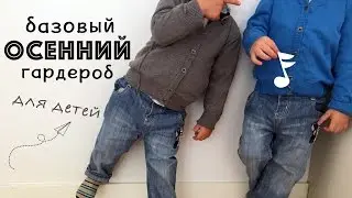 БАЗОВЫЙ ОСЕННИЙ 🍁 ГАРДЕРОБ для детей