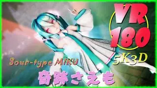 【MMD VR 4K】【VR180】とってもかわいいSour式ミクさんで 奇跡さえも【VRMMD】【5KVR】