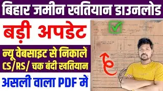 बिहार भूमि जमीन का खतियान ऑनलाइन कैसे निकाले | Bihar Jamin Khatiyan Kaise Nikale | Khatiyan Download