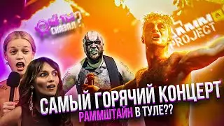 RAMMproJect: ШОКИРУЮЩЕЕ ВЫСТУПЛЕНИЕ! Хиты RAMMSTEIN ВЖИВУЮ.