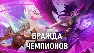 Заклятые Враги По Лору В Лиге Легенд