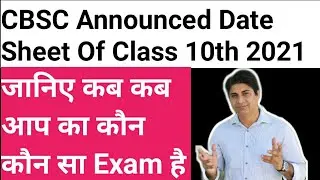 CBSE Announced Date Sheet Of Class 10th 2021 Complete Date Sheet, Subject & Date Wise By SKNEduTech
