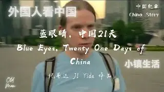 【中国纪事 China Story】蓝眼睛，中国21天 Blue Eyes, Twenty One Days of China (2013) by 纪易达 with En sub