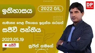 🔴 LIVE CLASS | 2022 අ.පො.ස සාමාන්‍ය පෙළ ඉලක්ක කර ගත් ඉතිහාසය සජීවි පන්තිය | 2023.05.19