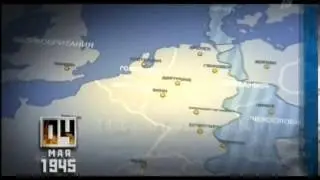 Время Победы. 4 мая 1945 года