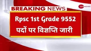 Rpsc 1st Grade Latest News Today | Rpsc 1st grade new vacancy 2024 | 1st Grade New Vacancy 2024