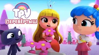 Мультик 🍭  ТРУ и Радужное Королевство - 👭  Перевёртыш 🎈(19 серия)