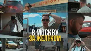 В ПОГОНЕ ЗА BMW X6! ПОЕХАЛИ В МОСКВУ ЗА «ЖЕЛТКОМ» купили жигу за 6₽!?