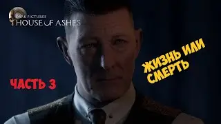 The Dark Pictures House of Ashes ▷ COOP Прохождение #3