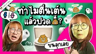 ทำไมตื่นเต้นแล้วปวดxี้? | Point of View