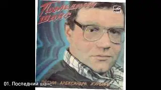 Последний шанс . Песни  Александра Журбина С62-26455-6