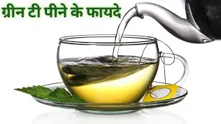 ग्रीन टी पीने के फायदे | Benefits of Green Tea | #GreenTea #Health #Tips #BasicKnowledge