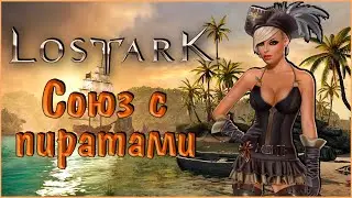 LOST ARK #26 Союз с пиратами