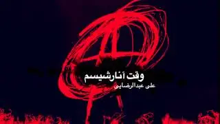 وقت ایرانارشیسم 1، علی عبدالرضایی