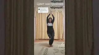 мой цвет настроения чëрный! 🩶💃