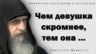 МУДРЫЕ Армянские Пословицы и Поговорки