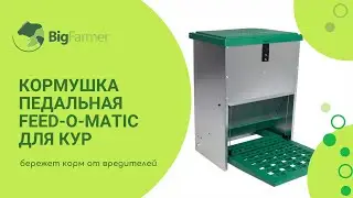 Кормушка педальная Feed O Matic