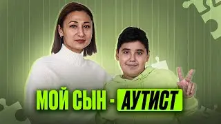 У моего сына РАС / История семьи с особенным ребенком