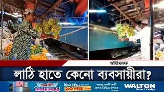 ট্রেনের বখাটেদের হাত থেকে বাঁচার জন্য লাঠি হাতে ব্যবসায়ীরা | Viral Fruit Seller | BD Train