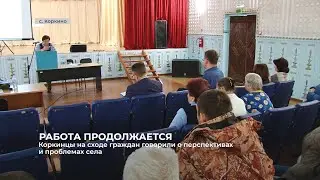Коркинцы на сходе граждан говорили о перспективах и проблемах села