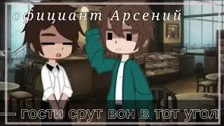 [ официант арсений ] [by:_smyrfetta_]