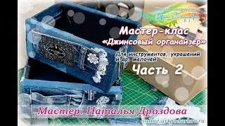 Бесплатный мастер-класс «Джинсовый органайзер». Часть 2. Мастер Наталья Дроздова.