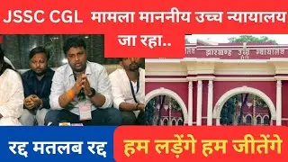 jssc cgl मामला हाई कोर्ट जा रहा..हम लड़ेंगे हम जीतेंगे #रद्द_माने_रद्द #trending #highcourt #jssccgl