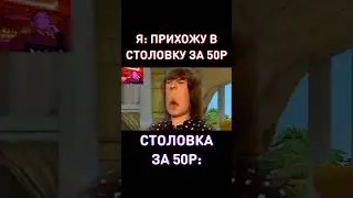 СТОЛОВКА ЗА 50Р👑RYTP Барбоскины